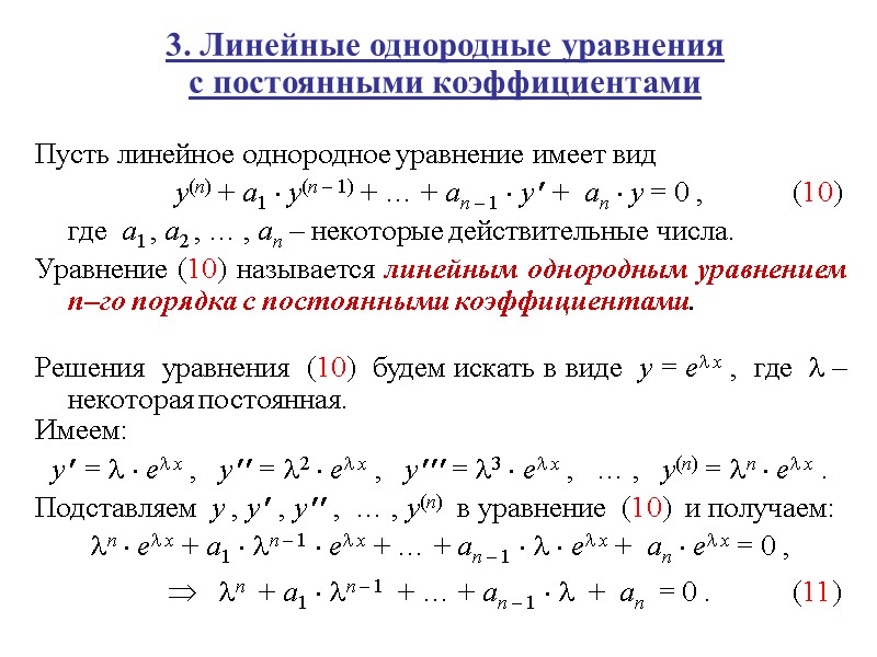 3. Линейные однородные уравнения  с постоянными коэффициентами Пусть линейное однородное уравнение имеет вид
